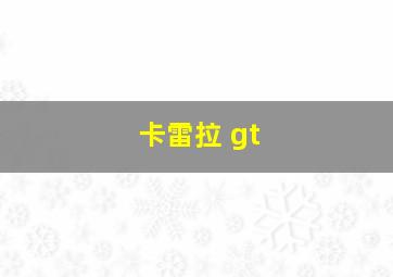 卡雷拉 gt